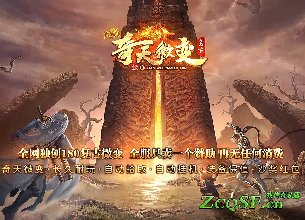 1.80奇天復(fù)古微變旭玩鑫昱授權(quán)版 ５８暢玩 ＰＫ超爽 打怪=全滿 獎(jiǎng)８８８８ 長期耐玩